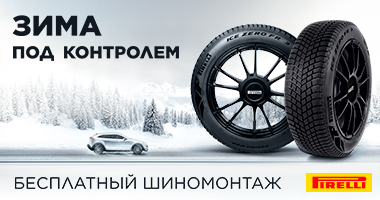 Шиномонтаж в подарок от Pirelli при покупке летних и зимних шин