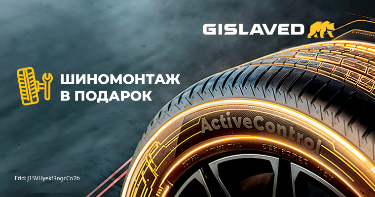 ШИНОМОНТАЖ В ПОДАРОК ОТ GISLAVED ПРИ ПОКУПКЕ ЛЕТНИХ ШИН
