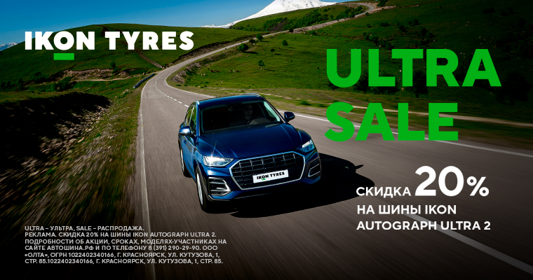 скидка 20% на шины IKON AUTOGRAF ULTRA 2