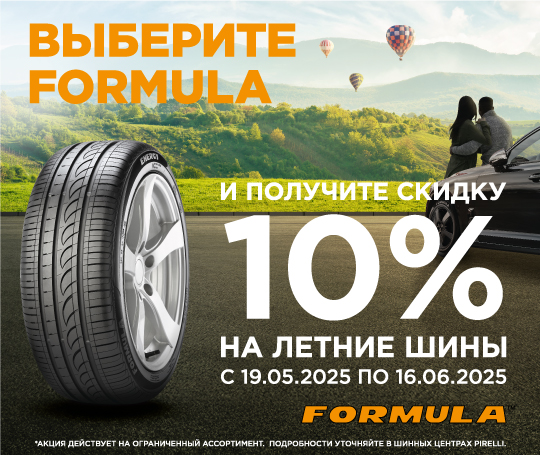 Скидка 10% при покупке шин FORMULA