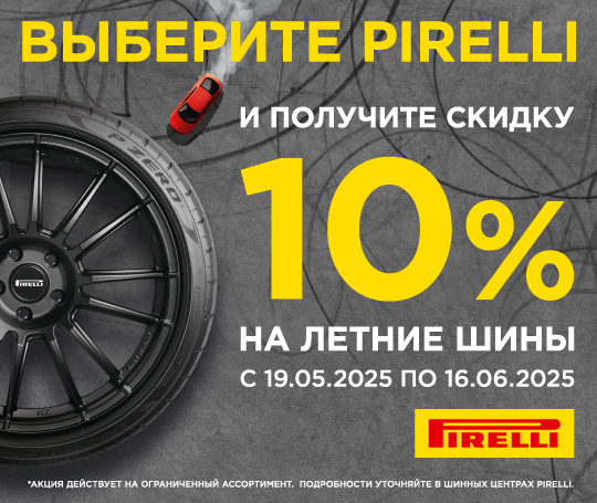 Скидка 10% при покупке шин PIRELLI